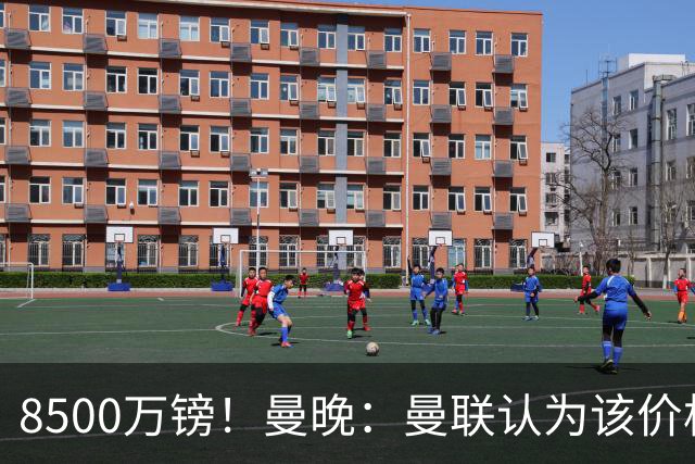 8500万镑！曼晚：曼联认为该价格高于估值，而且M费转会态度模糊