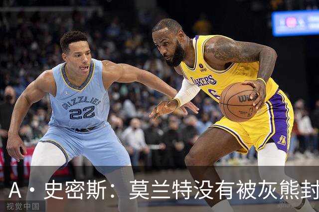A·史密斯：莫兰特没有被灰熊封杀 纯粹是因为他自身出现下滑