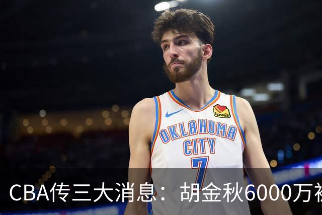 CBA传三大消息：胡金秋6000万被摆上货架，郭艾伦成自由人，郭昊文夏联只剩两场4分