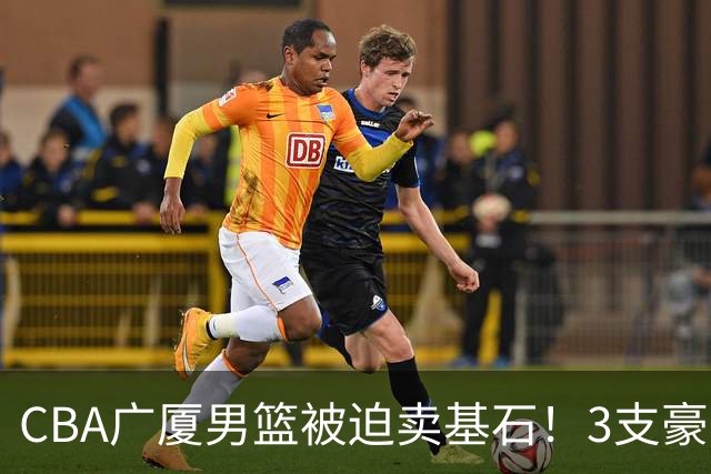 CBA广厦男篮被迫卖基石！3支豪门争抢胡金秋，家乡球队成隐藏黑马