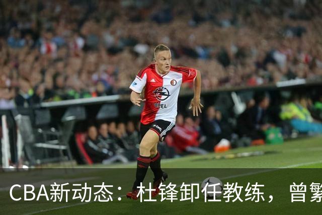 CBA新动态：杜锋卸任教练，曾繁日加盟江苏，两队争夺宋昕澔！