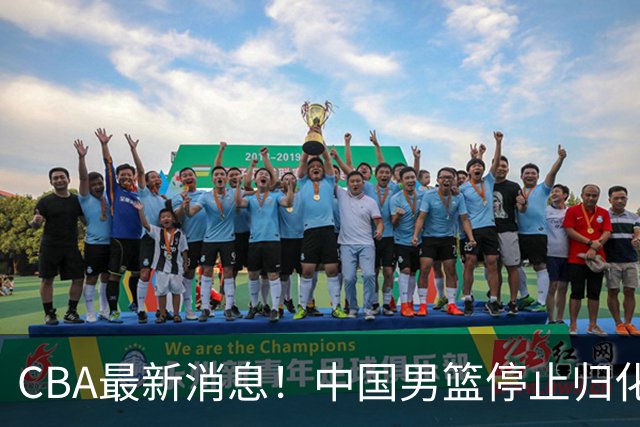 CBA最新消息！中国男篮停止归化，陈家政被大学录取，北控签国手锋线