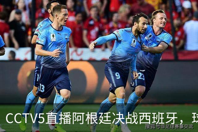 CCTV5直播阿根廷决战西班牙，球衣颜色确定，限制梅西球员已找到