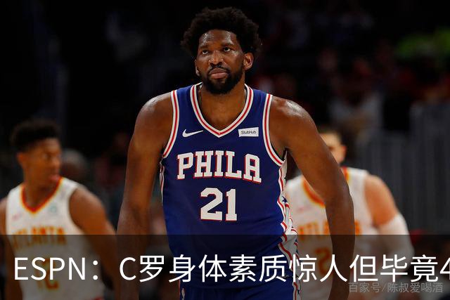 ESPN：C罗身体素质惊人但毕竟41了，哈兰德梅西都轮休他也该轮休