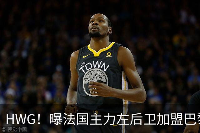 HWG！曝法国主力左后卫加盟巴黎 转会费低于1000万欧