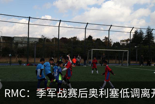 RMC：季军战赛后奥利塞低调离开，姆巴佩、登贝莱留在美国度假