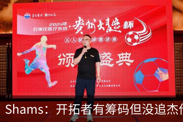 Shams：开拓者有筹码但没追杰伦·布朗 莫兰特就是他们的大动作
