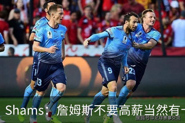 Shams：詹姆斯不要高薪当然有十几队抢 富保罗白板上的队都报价了