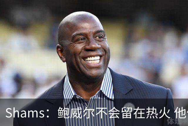 Shams：鲍威尔不会留在热火 他们没有空间 预计会寻求先签后换