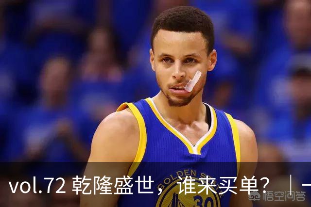 vol.72 乾隆盛世，谁来买单？｜一粒盐、两本账与皇帝的钱袋子